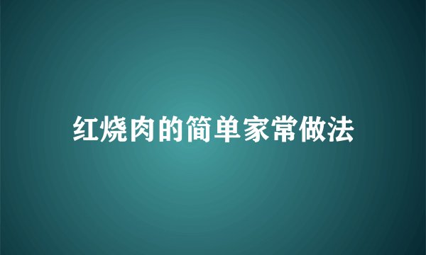 红烧肉的简单家常做法