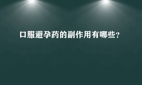 口服避孕药的副作用有哪些?