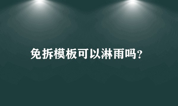 免拆模板可以淋雨吗？