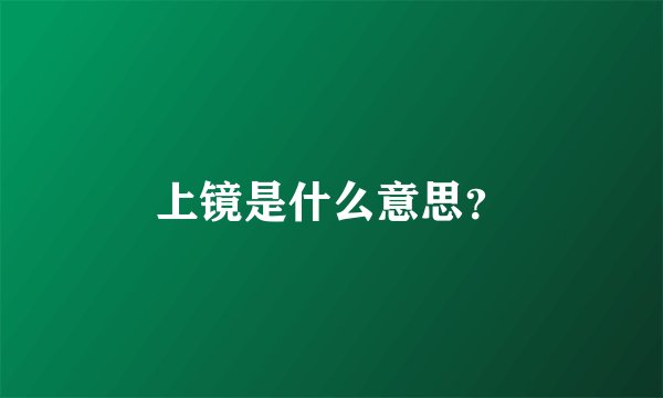 上镜是什么意思？