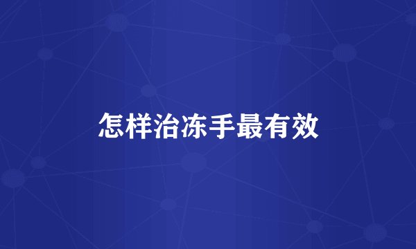 怎样治冻手最有效