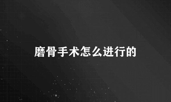 磨骨手术怎么进行的