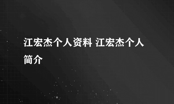 江宏杰个人资料 江宏杰个人简介