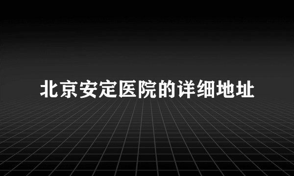 北京安定医院的详细地址