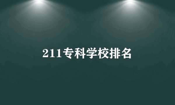 211专科学校排名