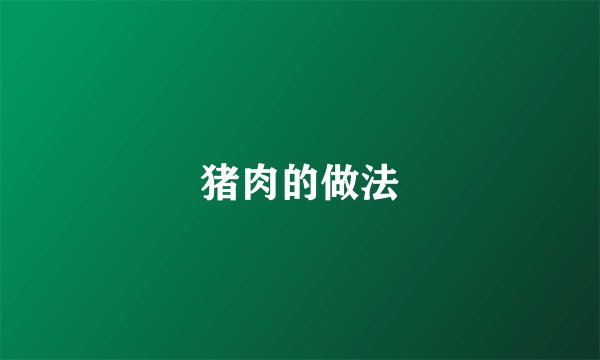 猪肉的做法