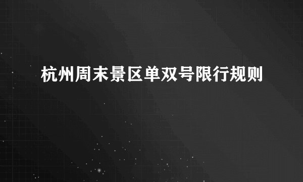 杭州周末景区单双号限行规则