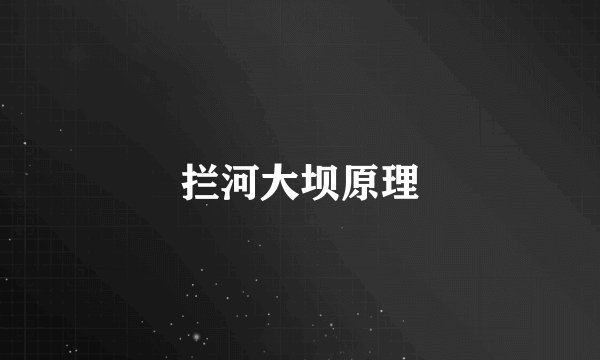 拦河大坝原理