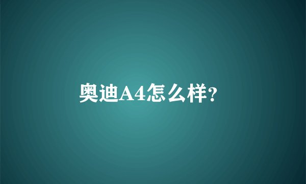 奥迪A4怎么样？