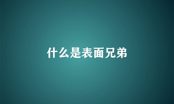什么是表面兄弟