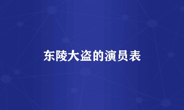 东陵大盗的演员表
