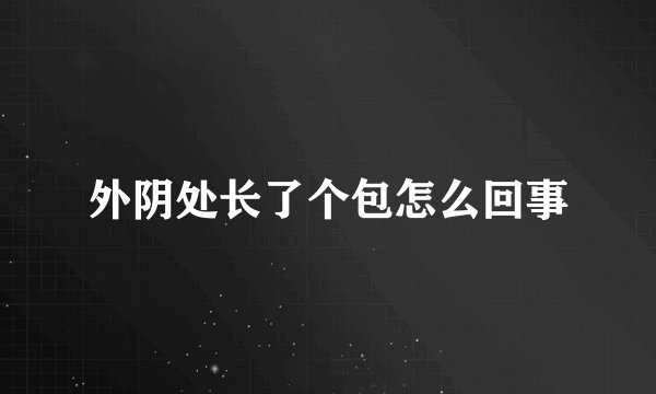外阴处长了个包怎么回事