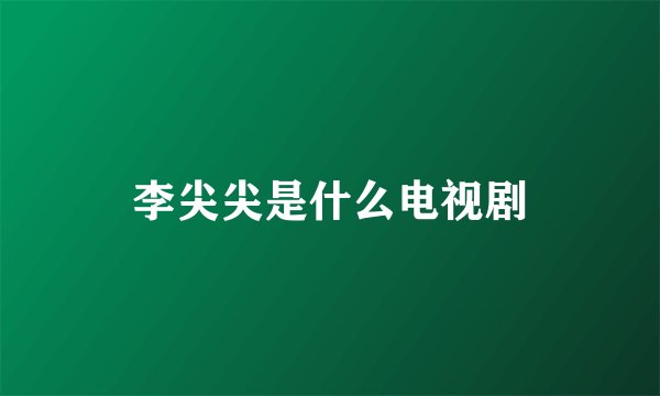 李尖尖是什么电视剧