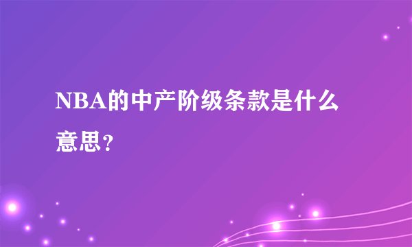 NBA的中产阶级条款是什么意思?