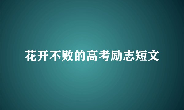 花开不败的高考励志短文