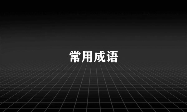 常用成语