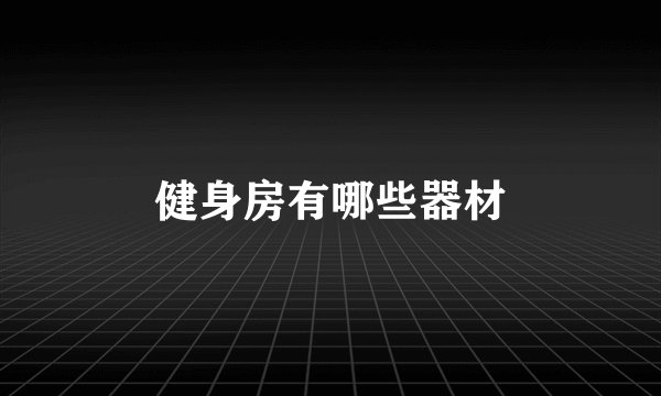 健身房有哪些器材