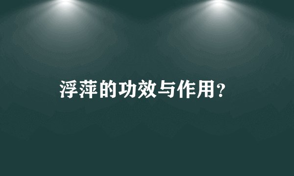 浮萍的功效与作用?