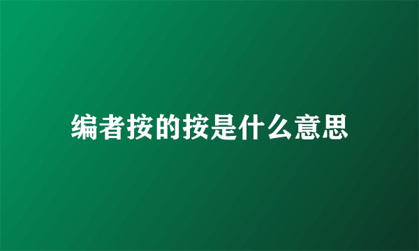 编者按的按是什么意思