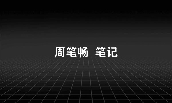 周笔畅 笔记