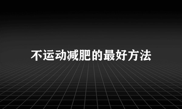 不运动减肥的最好方法