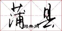 蒲县