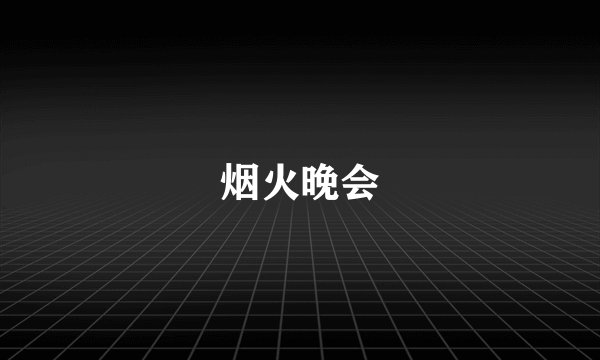 烟火晚会