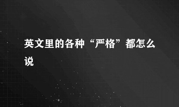 英文里的各种“严格”都怎么说