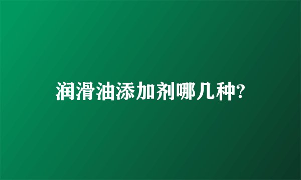 润滑油添加剂哪几种?