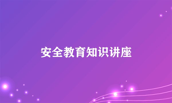 安全教育知识讲座