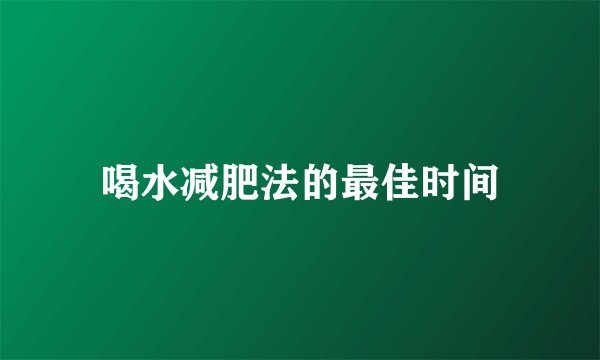 喝水减肥法的最佳时间