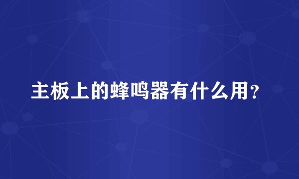 主板上的蜂鸣器有什么用？