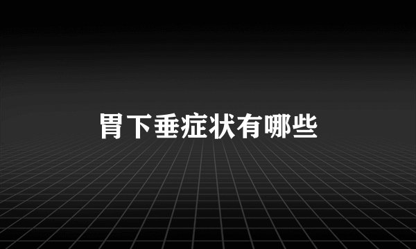 胃下垂症状有哪些