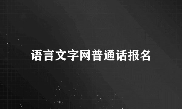 语言文字网普通话报名
