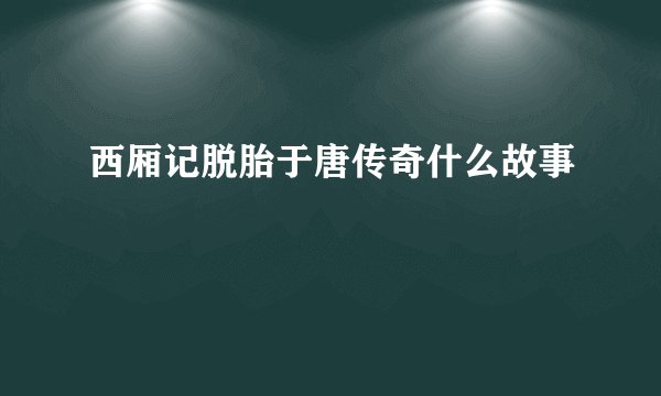 西厢记脱胎于唐传奇什么故事