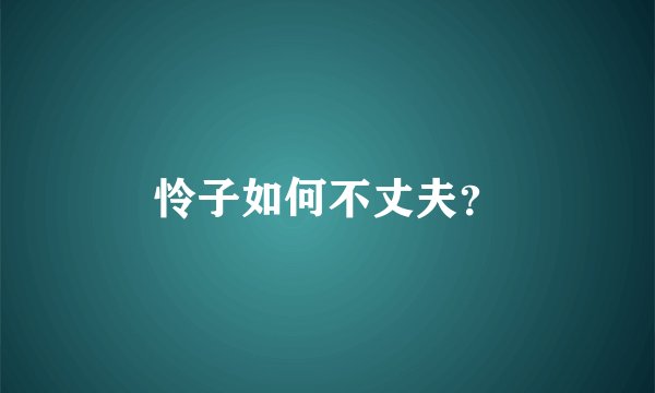 怜子如何不丈夫？