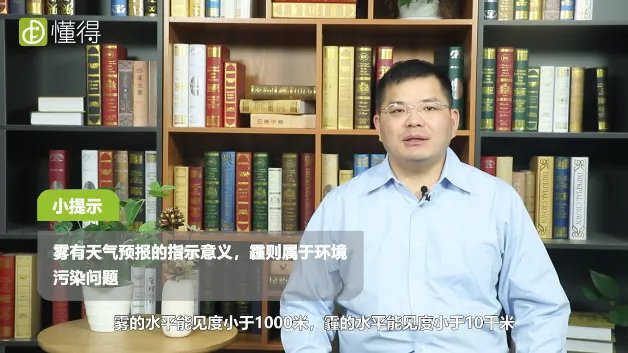 雾和霾的区别