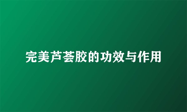 完美芦荟胶的功效与作用