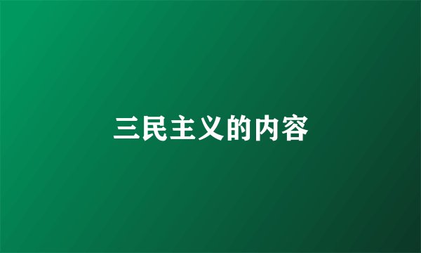 三民主义的内容