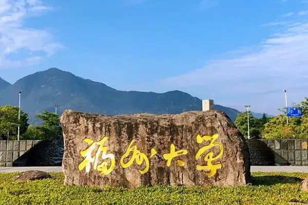 福州大学考研难度如何?