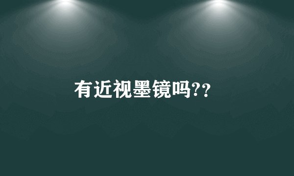 有近视墨镜吗?？