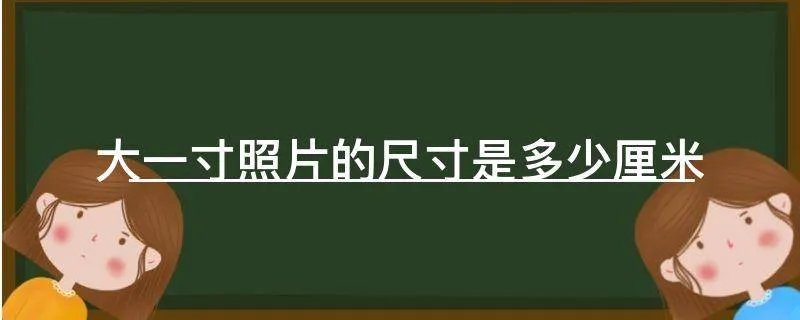 大一寸照片的尺寸是多少厘米