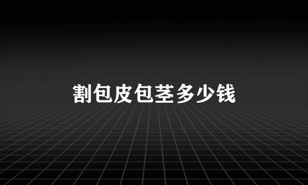 割包皮包茎多少钱