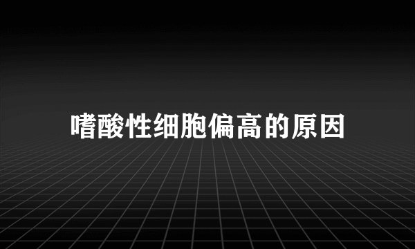 嗜酸性细胞偏高的原因