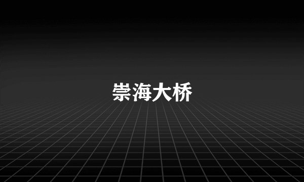 崇海大桥