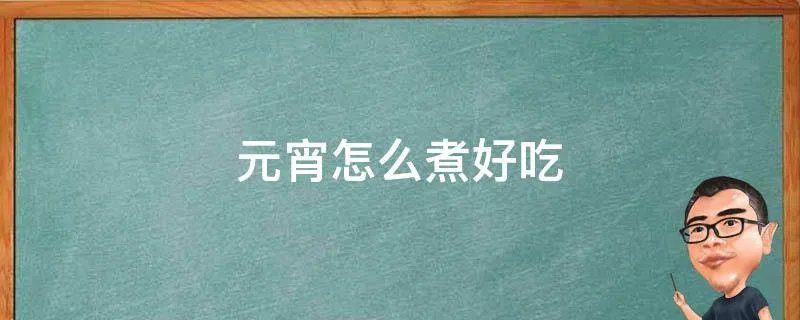 元宵怎么煮好吃