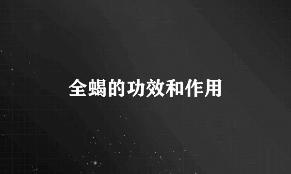 全蝎的功效和作用