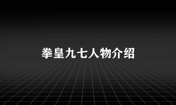 拳皇九七人物介绍