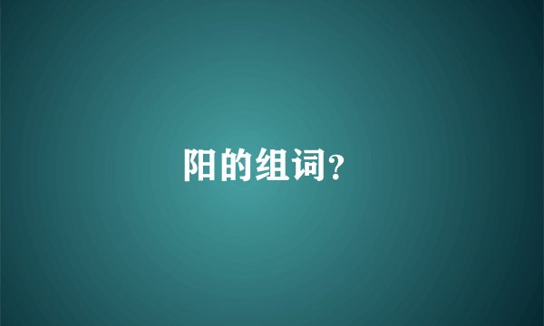 阳的组词？