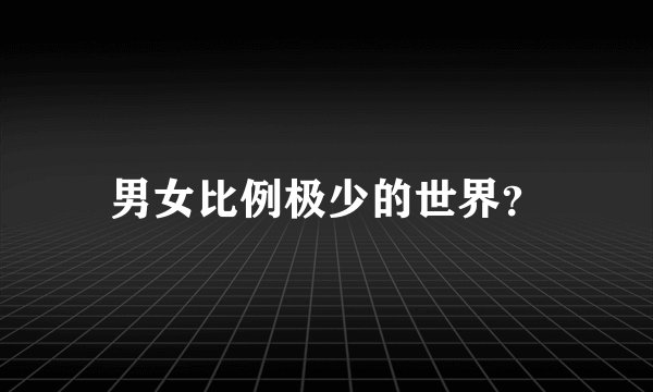 男女比例极少的世界？